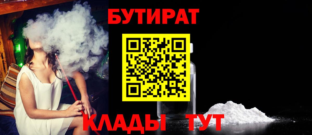Углич  БУТИРАТ оксибутират  БУТИРАТ  Вход с VPN 