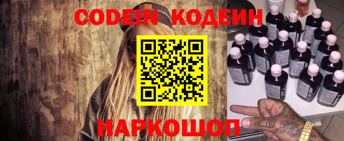 Кодеин Purple Drank  Вход с VPN  Кодеин напиток Lean (лин)  Углич 
